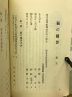 緑の贖罪 : 南京・追悼献植訪中団の記録