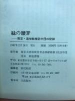 緑の贖罪 : 南京・追悼献植訪中団の記録