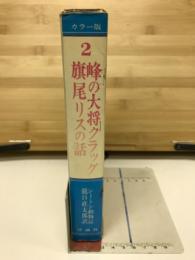 動物記