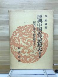 原典中国近代思想史