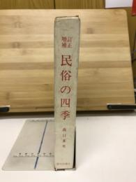 民俗の四季