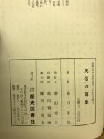 民俗の四季