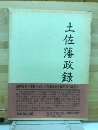 土佐藩政録