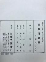 土佐藩政録