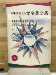 少年少女科学名著全集