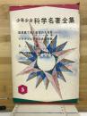 少年少女科学名著全集
