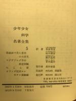 少年少女科学名著全集