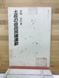 土佐の自由民権運動