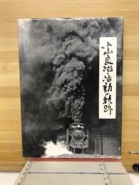 小山良治・活動の軌跡