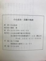 小山良治・活動の軌跡