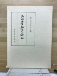 浜地文平先生を偲ぶ