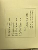浜地文平先生を偲ぶ