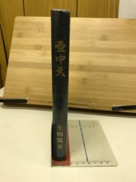 壺中天 (天・地・人)