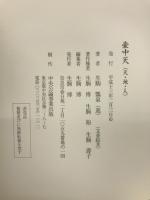 壺中天 (天・地・人)
