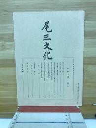 尾三文化