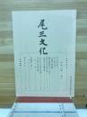 尾三文化