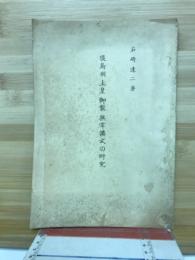 後鳥羽上皇御製無常講式の研究