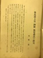 後鳥羽上皇御製無常講式の研究