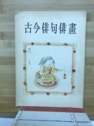 古今俳句俳畫
