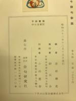 古今俳句俳畫
