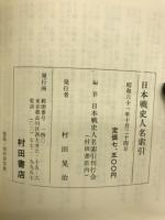 日本戦史人名索引