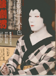 演劇男　お姫様十人十色