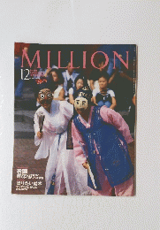 MILLION　1997年12月号