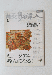 青歩の達人 8