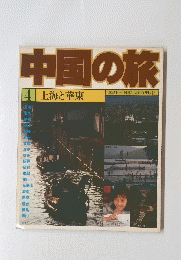 中国の旅　4 上海と華東