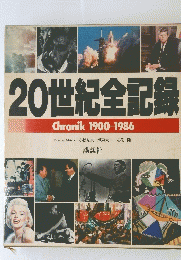 20世紀全記録