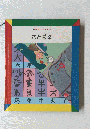 ことば2