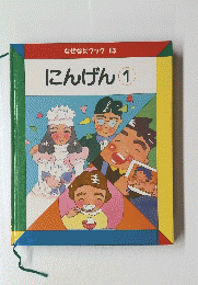 なぜなにブック　13 　にんげん1