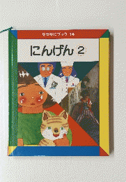 なぜなにブック　14　にんげん2