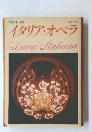 イタリア・オペラ