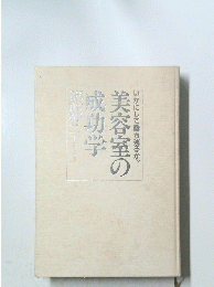 美容室の成功学　　