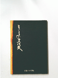きそもの文化史