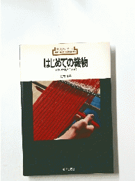 はじめての織物手づくりの機から絣まで