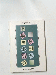 平成10年版　不動産取引の手取引