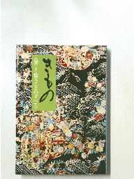 きもの　〈美しく装うことのすべて〉