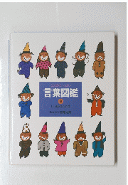 言葉図鑑9