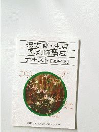 漢方薬・生薬　薬剤師講座　テキスト【追補版】