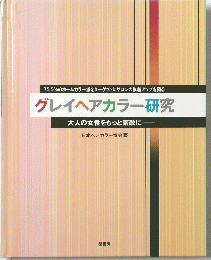 グレイヘアカラー研究