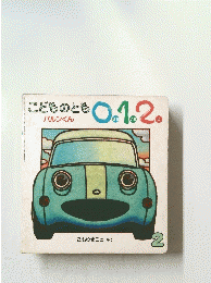 こどものとも0.1.2　バルンくん