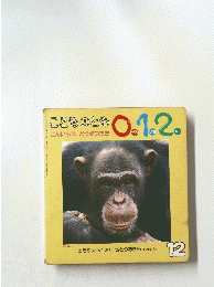 こどものとも0.1.2　こんにちはどうぶつたち