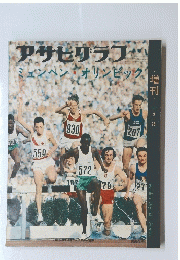アサヒグラフ　1972年9月号