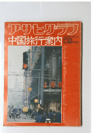 アサヒグラフ　1978年11月号