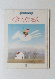 くもうまさん