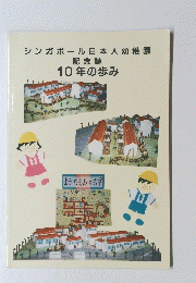 シンガポール日本人幼稚園　記念誌　10年の歩み