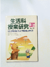 生活科授業研究　1992年9月号