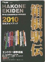 HAKONE EKIDEN　平成22年1月2日発行
